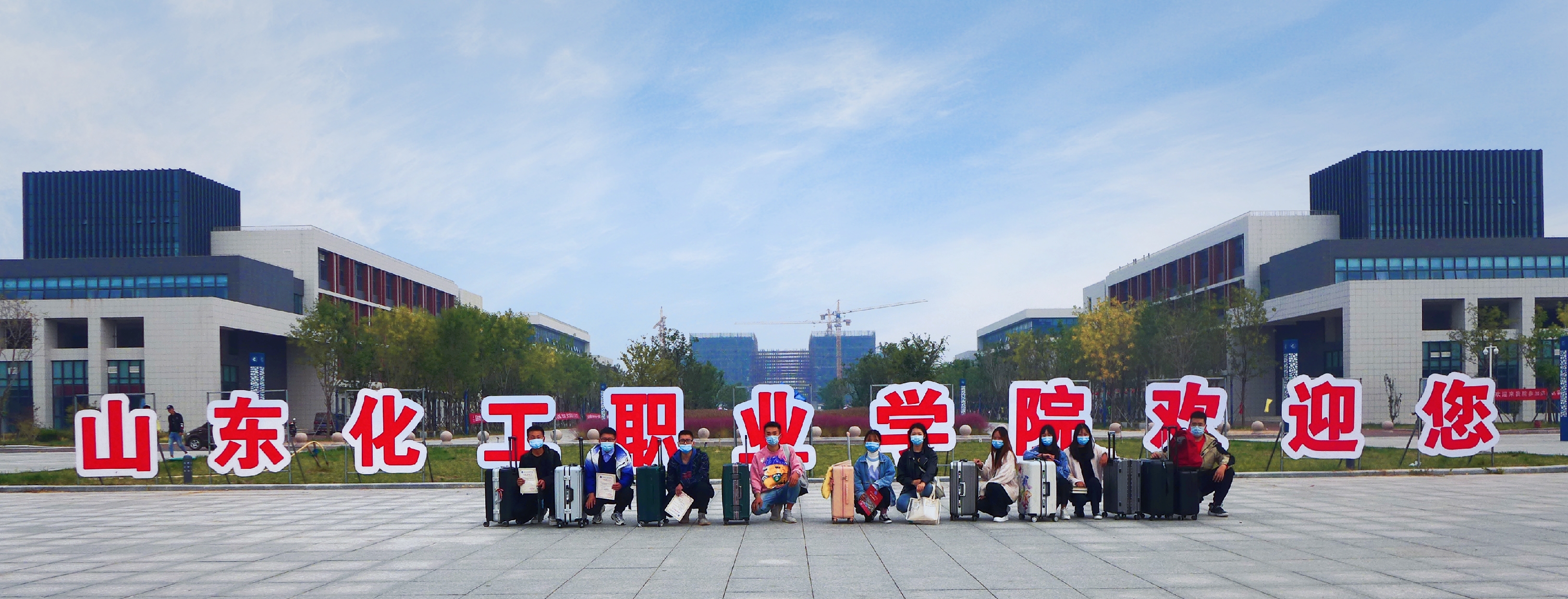 山东化工职业学院喜迎2020级新生入学